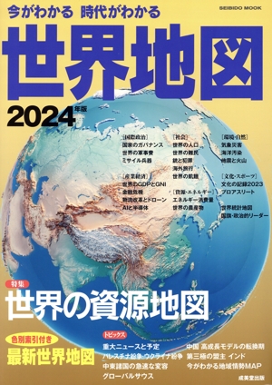 今がわかる 時代がわかる 世界地図(2024年版) SEIBIDO MOOK