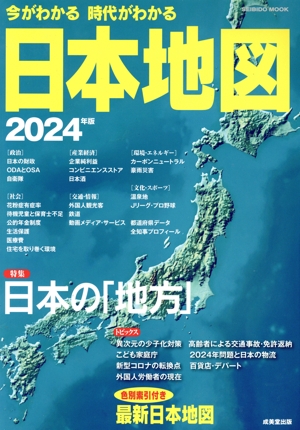 今がわかる 時代がわかる 世界地図(2024年版) SEIBIDO MOOK 中古