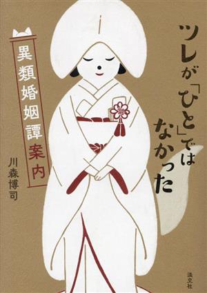 ツレが「ひと」ではなかった 異類婚姻譚案内