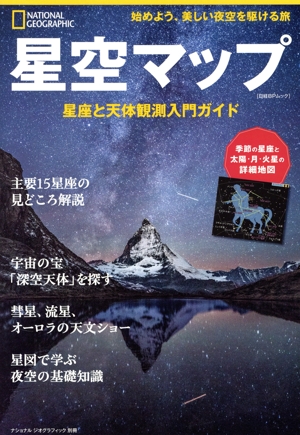 星空マップ 星座と天体観測入門ガイド 日経BPムック ナショナルジオグラフィック別冊