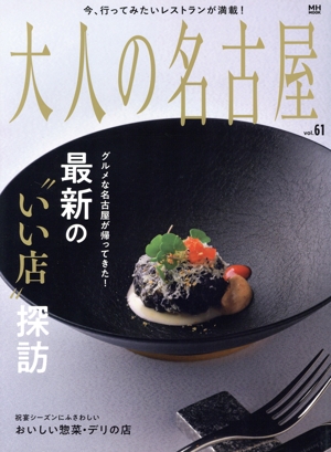 大人の名古屋(vol.61) 最新の“いい店