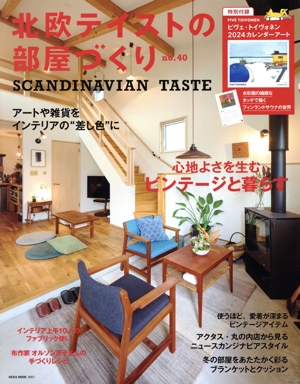 北欧テイストの部屋づくり(no.40) NEKO MOOK