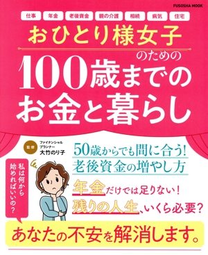 おひとり様女子のための100歳までのお金と暮らし FUSOSHA MOOK