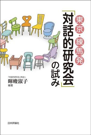 東京・練馬発「対話的研究会」の試み