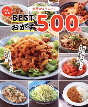 家族がよろこぶ！松山絵美のBESTおかず500品 ONE COOKING MOOK