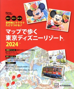 目的地にラクラクたどりつける♪マップで歩く東京ディズニーリゾート(2024) Disney in Pocket