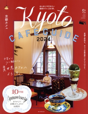 京都カフェ(2024) Kyoto CAFE GUIDE ASAHI ORIGINAL C&Lifeシリーズ