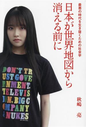 日本が世界地図から消える前に 最悪の時代を生き抜くための社会学