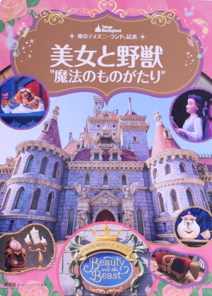 美女と野獣“魔法のものがたり“ ディズニーゴールド絵本 東京ディズニーランド絵本