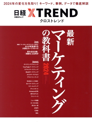 最新マーケティングの教科書(2024) 日経BPムック