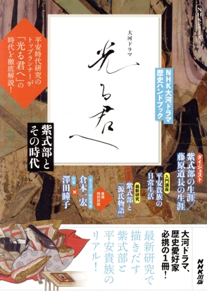 光る君へ 紫式部とその時代 NHKシリーズ NHK大河ドラマ歴史ハンドブック