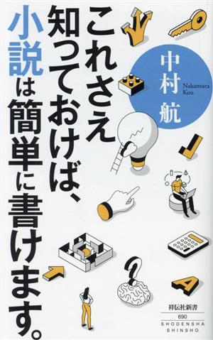 これさえ知っておけば、小説は簡単に書けます。 祥伝社新書690