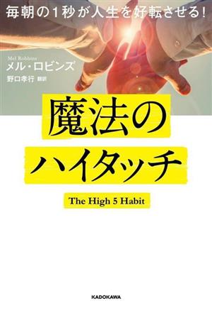 魔法のハイタッチ 毎朝の1秒が人生を好転させる！