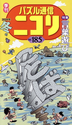 パズル通信ニコリ(Vol.185)