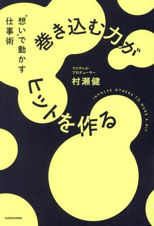 巻き込む力がヒットを作る 