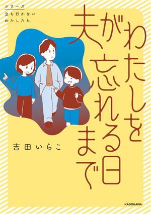 夫がわたしを忘れる日まで コミックエッセイ シリーズ立ち行かないわたしたち