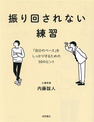 振り回されない練習「自分のペース」をしっかり守るための50のヒント