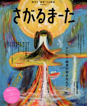 さがるまーた(2023 VOL.1) 絵本を“体感