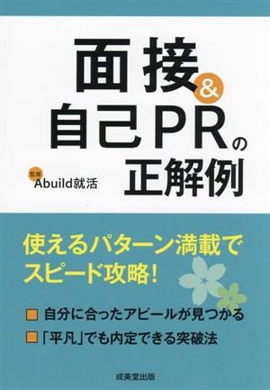 面接&自己PRの正解例