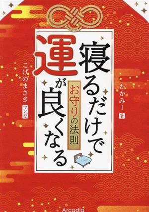 寝るだけで運が良くなるお守りの法則