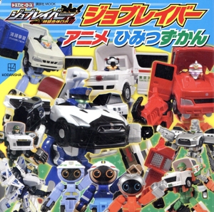 ジョブレイバー アニメひみつずかん 講談社MOOK トミカヒーローズ