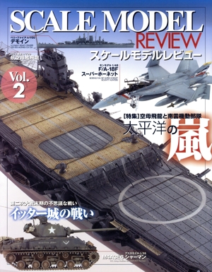 SCALE MODEL REVIEW(Vol.2) 太平洋の嵐 空母飛龍と南雲機動部隊 HOBBY JAPAN MOOK