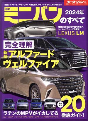 最新ミニバンのすべて(2024年) モーターファン別冊 統括シリーズvol.155