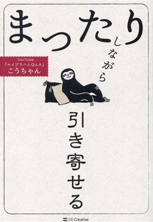 まったりしながら引き寄せる 中古本・書籍 | ブックオフ公式オンライン