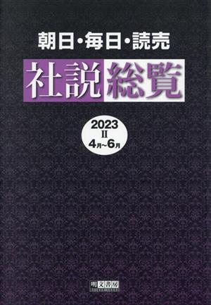 朝日・毎日・読売社説総覧(2023 Ⅱ 4月～6月)