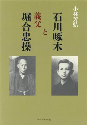 石川啄木と義父 堀合忠操