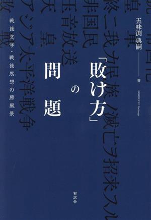 「敗け方」の問題 戦後文学・戦後思想の原風景