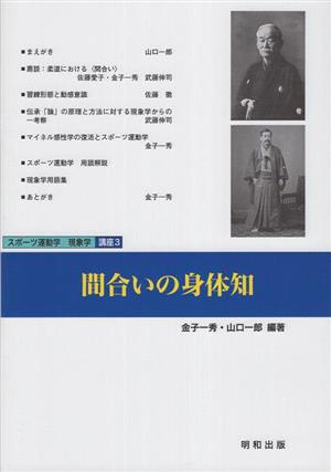 間合いの身体知 スポーツ運動学・現象学講座