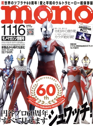 mono マガジン(11.16 2023) 隔週刊誌