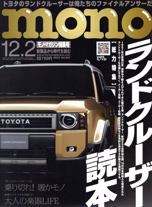 mono マガジン(12.2 2023) 隔週刊誌