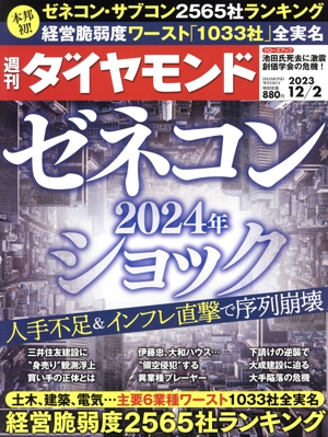 週刊 ダイヤモンド(2023 12/2) 週刊誌
