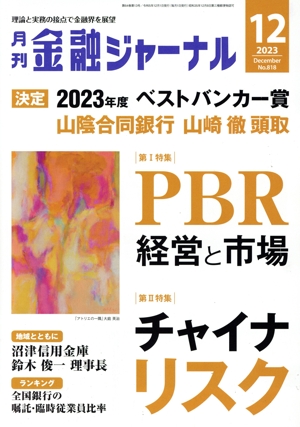 金融ジャーナル(12 2023 December) 月刊誌