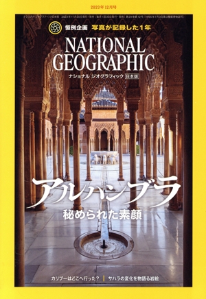 NATIONAL GEOGRAPHIC 日本版(2023年12月号) 月刊誌