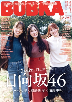 BUBKA(ブブカ)(1 January 2024) 月刊誌