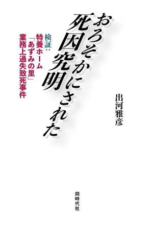 おろそかにされた死因究明 検証:特養ホーム「あずみの里」業務上過失致死事件