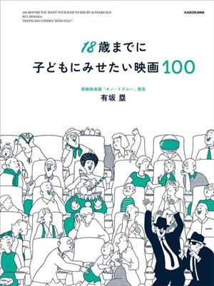 18歳までに子どもにみせたい映画100