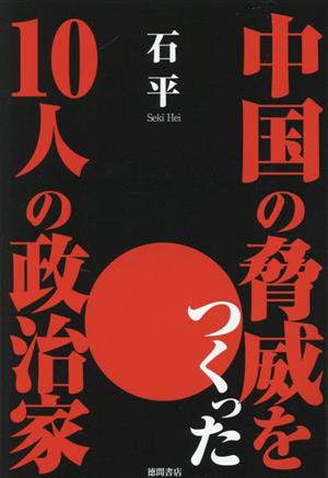 中国の脅威をつくった10人の政治家