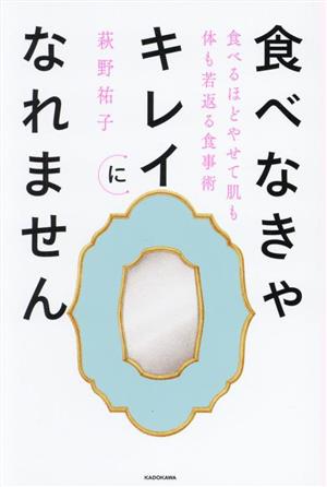 食べなきゃキレイになれません 食べるほどやせて肌も体も若返る食事術