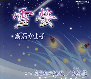 雪螢