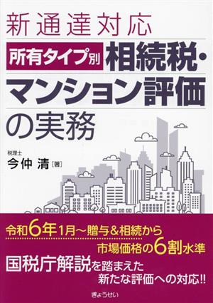 所有タイプ別 相続税・マンション評価の実務 新通達対応