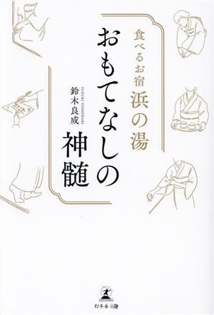 食べるお宿 浜の湯 おもてなしの真髄