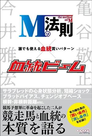 Mの法則×血統ビーム 誰でも使える血統買いパターン