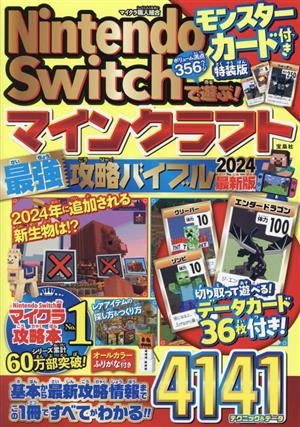 Nintendo Switchで遊ぶ！マインクラフト最強攻略バイブル 特装版(2024最新版)