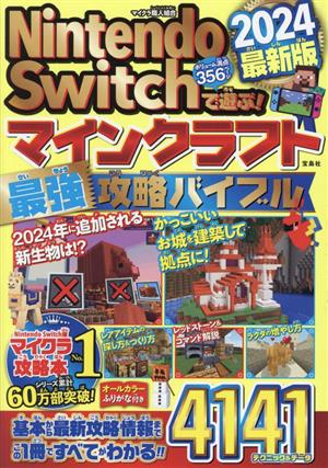 Nintendo Switchで遊ぶ！マインクラフト最強攻略バイブル(2024最新版)