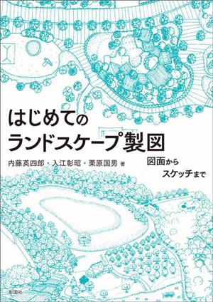 はじめてのランドスケープ製図 図面からスケッチまで