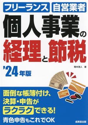 個人事業の経理と節税('24年版) フリーランス 自営業者